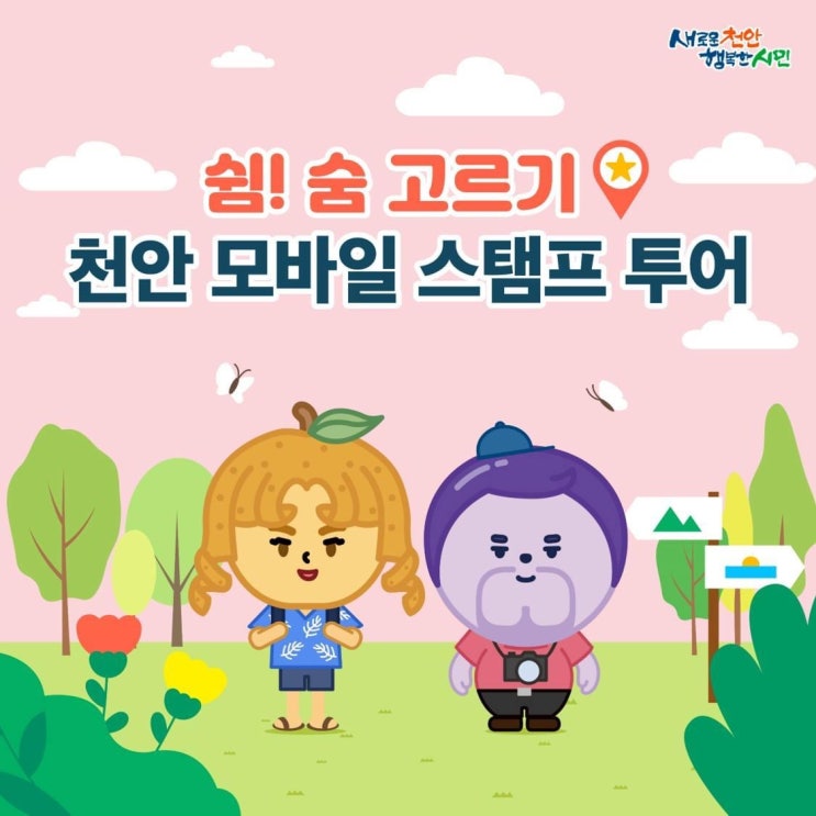 쉼! 숨고르기 천안 모바일 스탬프 투어 | 천안시청페이스북