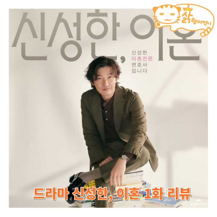 인기 라디오 진행자 <b>이서진</b>은 스캔들에 휘말려 신성한을 찾아온다