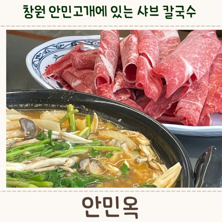  창원 안민동•안민고개 맛집,<안민옥 샤브 칼국수>
