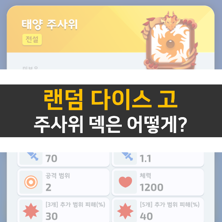 랜덤 다이스 고 쿠폰은 없지만 덱 공략은 있다!