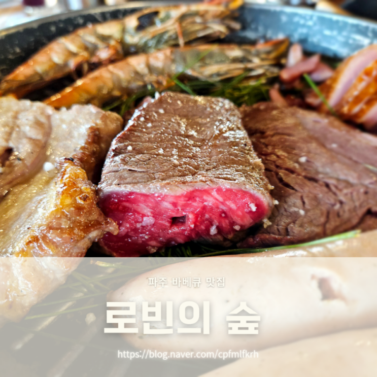 파주맛집 분위기 좋은 숲속 야외 바베큐 로빈의숲