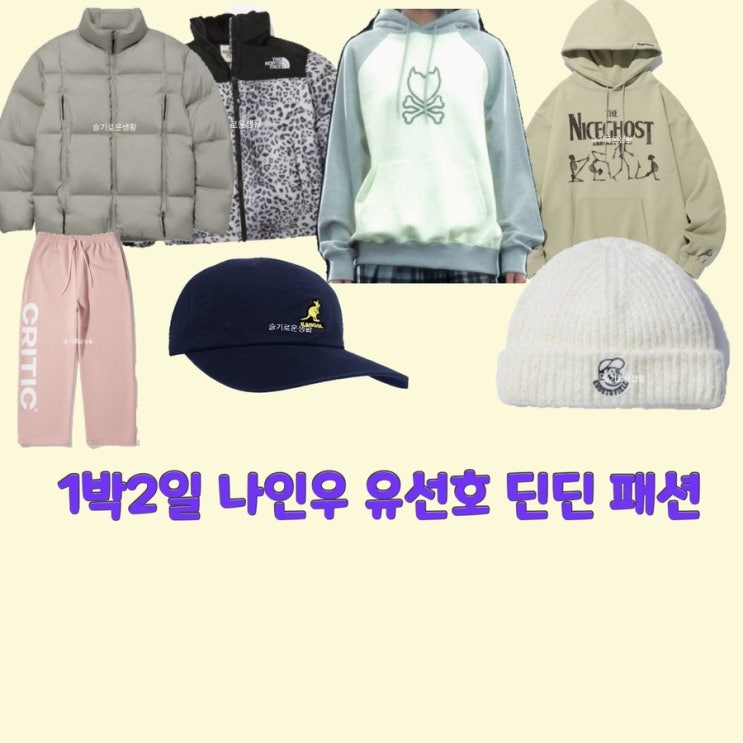 나인우 유선호 딘딘 김종민 연정훈 1박2일 166회 후드티 바지 패딩 모자 비니 옷 패션