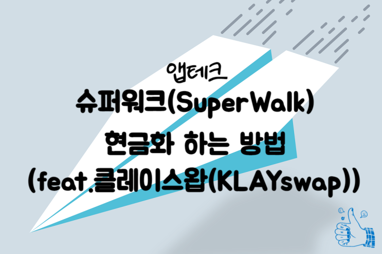  슈퍼워크에서 획득한 코인 현금화 하는 방법(feat. KLAYswap)