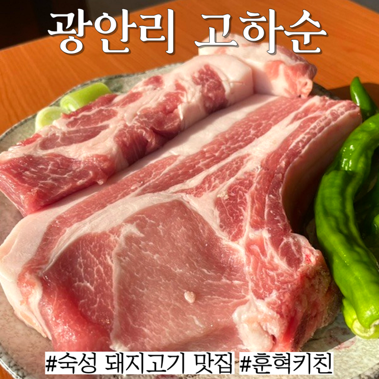  광안리 고기집 맛집: 훈혁키친에서 만든 숙성 돼지 삼겹살 찐맛집 "고하순 광안 직영점"