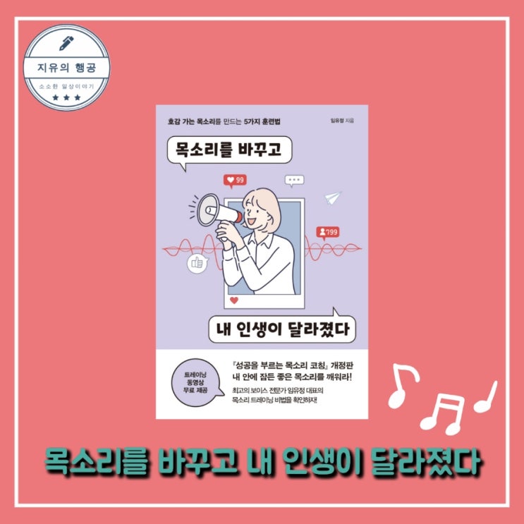  임유정 <목소리를 바꾸고 내 인생이 달라졌다> 원앤원북스 스피치 추천 책
