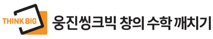  [내돈내산솔직후기] - 웅진 스마트올 쿠키 수학깨치기 소개 및 상세 후기(광고 X)