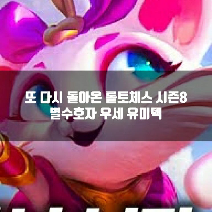 롤토체스 1티어덱 : 별 수호자 우세 유미덱 롤토체스 1티어덱 : 별 수호자 우세 유미덱
