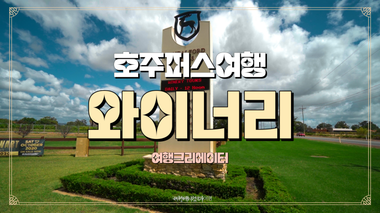  호주 퍼스 여행 와이너리 투어 샌달포드와이너리 워홀 퍼스 여행 서호주와이너리스완벨리 맛집