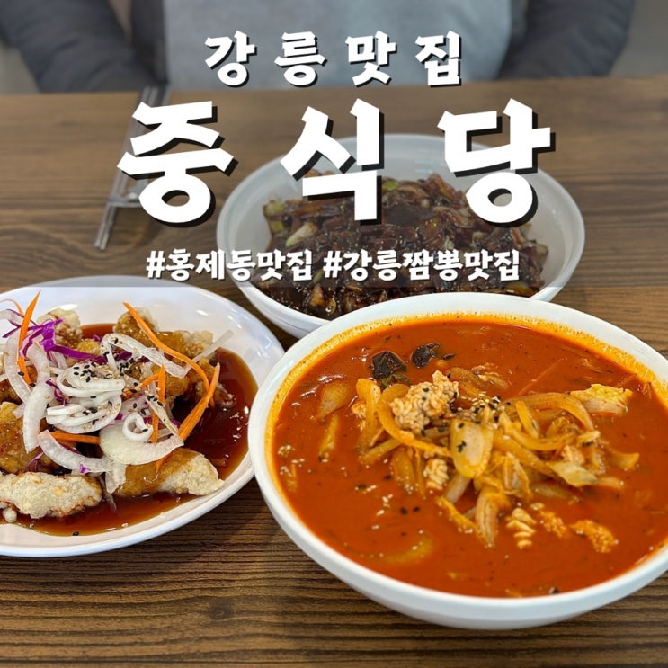  강릉 중식당 홍제동 유천택지 맛집 역대급 알짬뽕 간짜장 강추