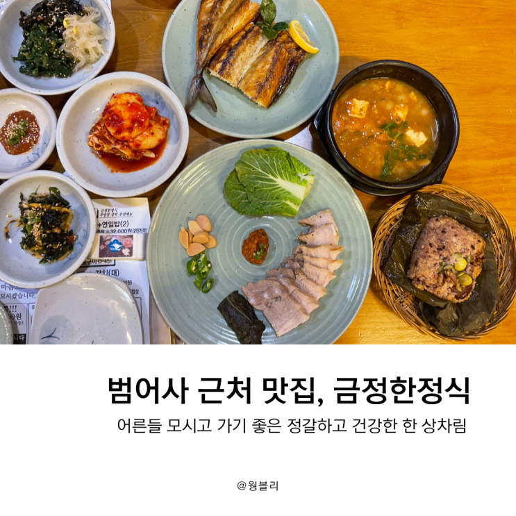  부산 범어사 맛집, 어른들이 좋아하는 금정한정식