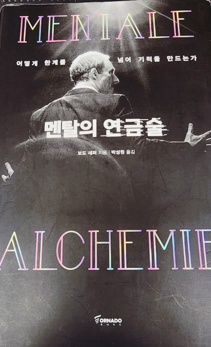  라디오경제 추천도서 29. 멘탈의 연금술(보도 섀퍼)