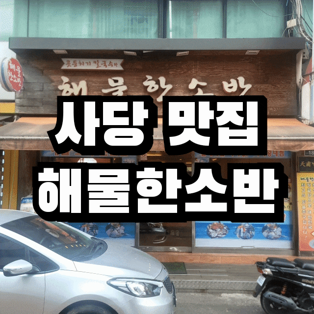  동작구 사당 맛집 ️ 해물한소반
