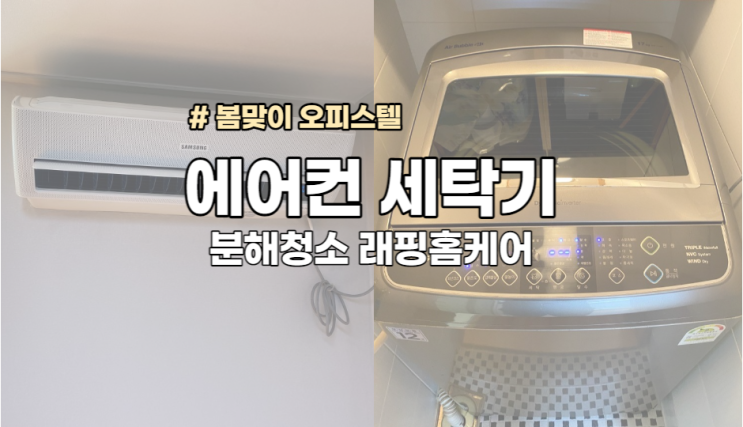 봄맞이 삼성 무풍 벽걸이, 클라쎄 통돌이 완벽 세척!!