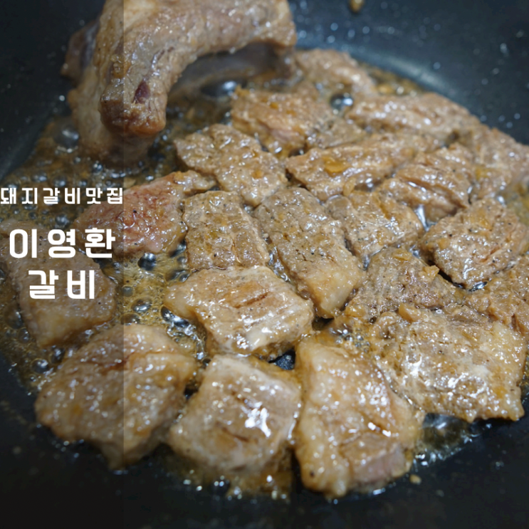  수원 갈비명가궁 이영환 돼지양념갈비 구이 밀키트