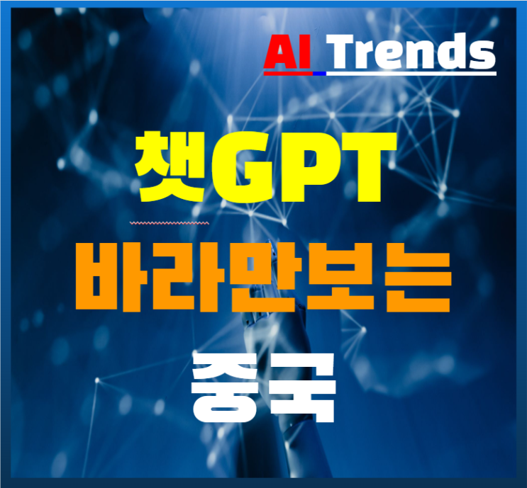  챗GPT 바라만 보는 중국 첨단반도체 없어