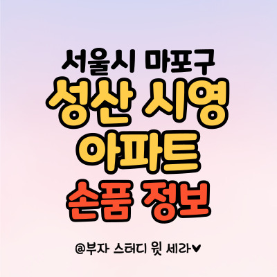  성산시영아파트, 마포구 재건축 대명사의 손품 정보 모든 것
