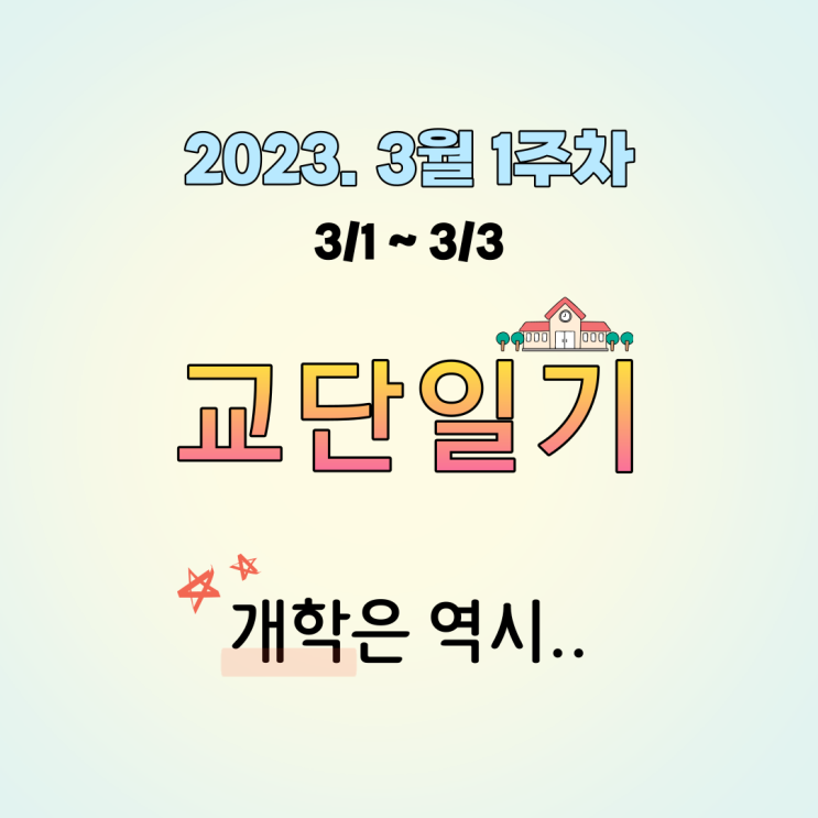 [고등학교 교단일기] 새학기의 시작! 개학. 3월 1주차. 2023