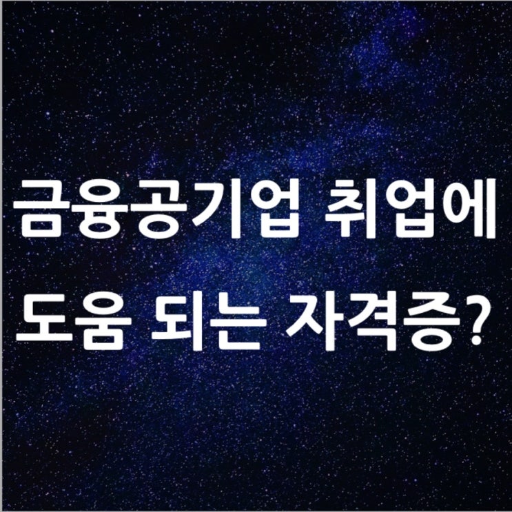  [Q&A] 금융공기업 취업에 도움 되는 자격증?