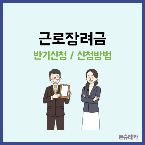 근로장려금 신청방법 기준 자격요건 총정리 _ 반기