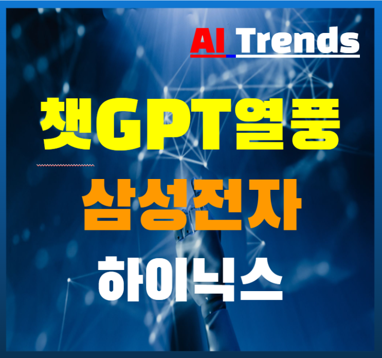  챗GPT 열풍 국내 반도체 업체 삼성전자 SK하이닉스
