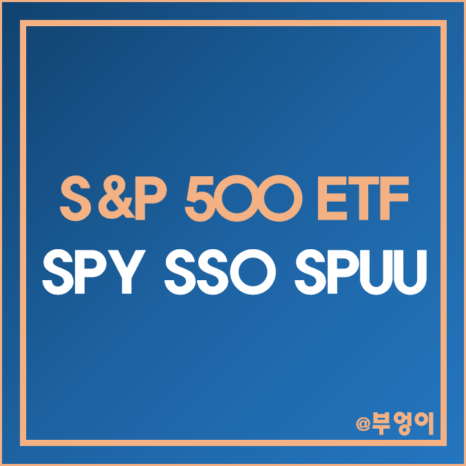 미국 S&P 500 지수 추종 ETF - SPY, SSO, SPUU 주가 및 배당수익률 (2x 레버리지 관련주) 미국 S&P 500 지수 추종 ETF - SPY, SSO, SPUU 주가 및 배당수익률 (2x 레버리지 관련주)
