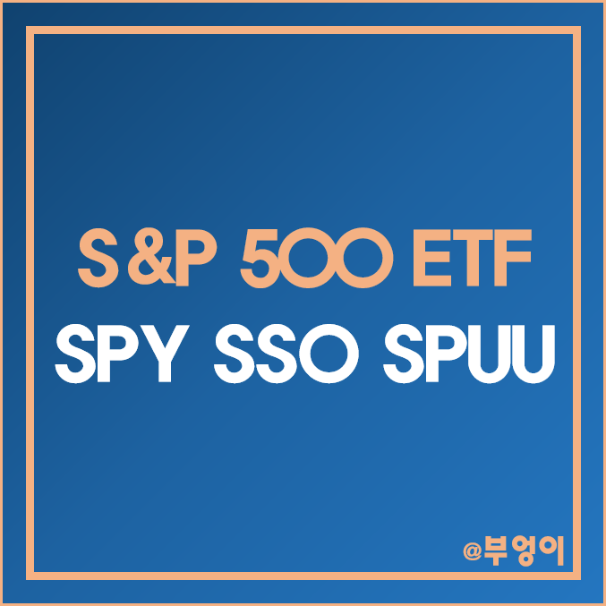 미국 S&P 500 지수 추종 ETF - SPY, SSO, SPUU 주가 및 배당수익률 (2x 레버리지 관련주)