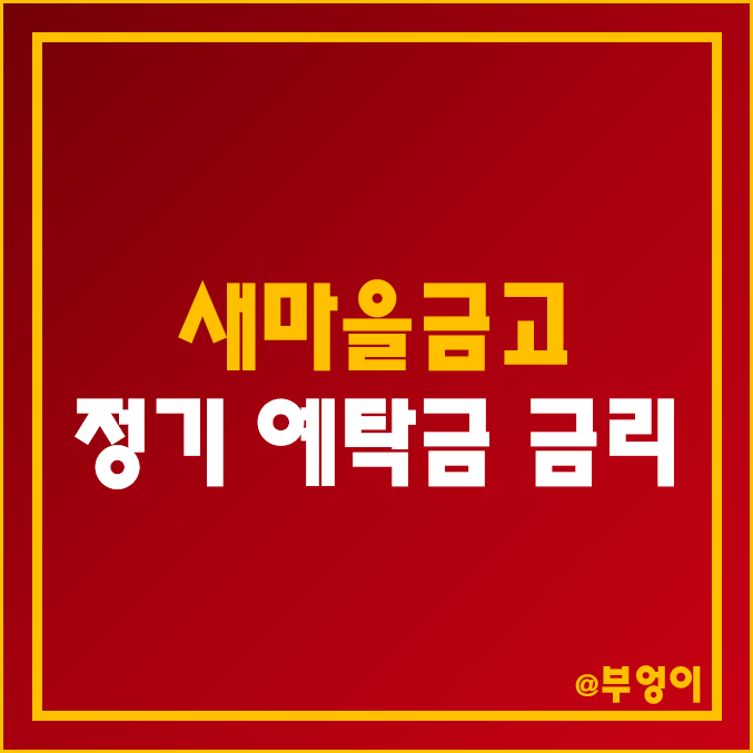 MG 새마을금고 정기예금 금리 비교 : 특판 이자 높은 곳 추천 및 지점별 예탁금 이자율 순위 MG 새마을금고 정기예금 금리 비교 : 특판 이자 높은 곳 추천 및 지점별 예탁금 이자율 순위