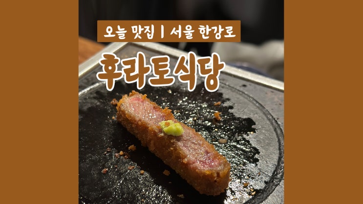 용산 돈까스 후라토식당 용산점 화로에 구워먹는 규카츠