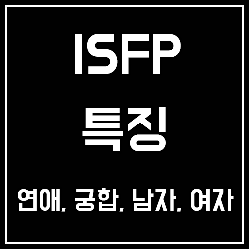 ISFP 특징, 연애, 궁합, 남자, 여자, 팩폭