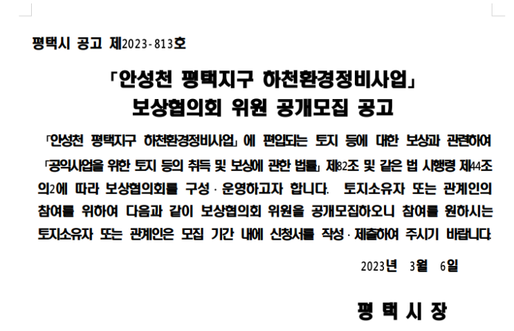[안성천 <b>평택</b>지구 <b>하천</b>환경정비사업]보상협의회 위원 모집 공고