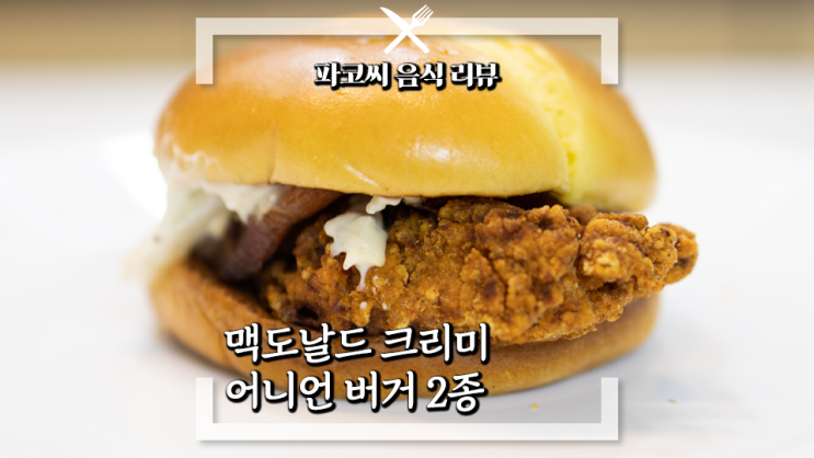 [내돈내산 솔직 리뷰] 맥도날드 맥스파이시 크리미 어니언, 맥크리스피 크리미 어니언 - 뉴진스과 광고하는 맥날의 2023년 3월 신제품 버거 과연 맛은?