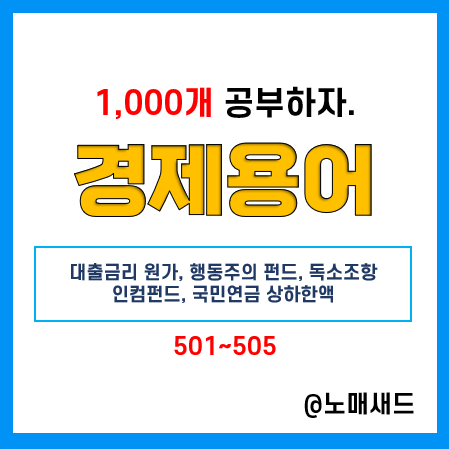 경제 뉴스 용어 :: 예대금리차공시, 행동주의펀드, 독소조항, 인컴펀드, 국민연금 상하한액 경제 뉴스 용어 :: 예대금리차공시, 행동주의펀드, 독소조항, 인컴펀드, 국민연금 상하한액