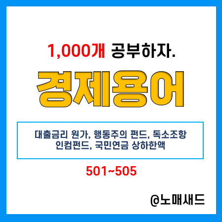 경제 뉴스 용어 :: 예대금리차공시, 행동주의펀드, 독소조항, 인컴펀드, 국민연금 상하한액