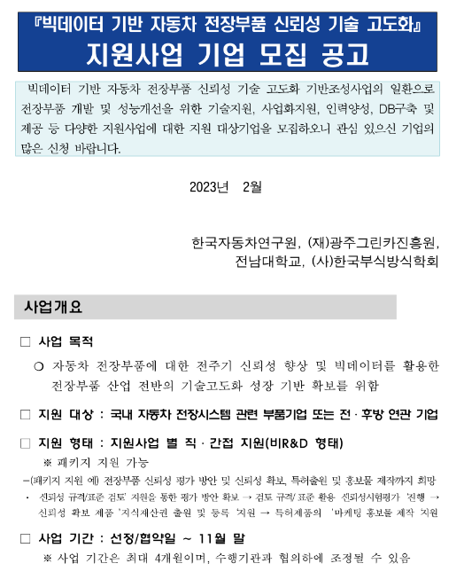2023년 1차 빅데이터 기반 자동차 전장부품 신뢰성 기술 고도화 지원사업 참여기업 모집 공고 2023년 1차 빅데이터 기반 자동차 전장부품 신뢰성 기술 고도화 지원사업 참여기업 모집 공고