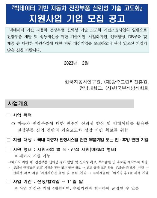 2023년 1차 빅데이터 기반 자동차 전장부품 신뢰성 기술 고도화 지원사업 참여기업 모집 공고