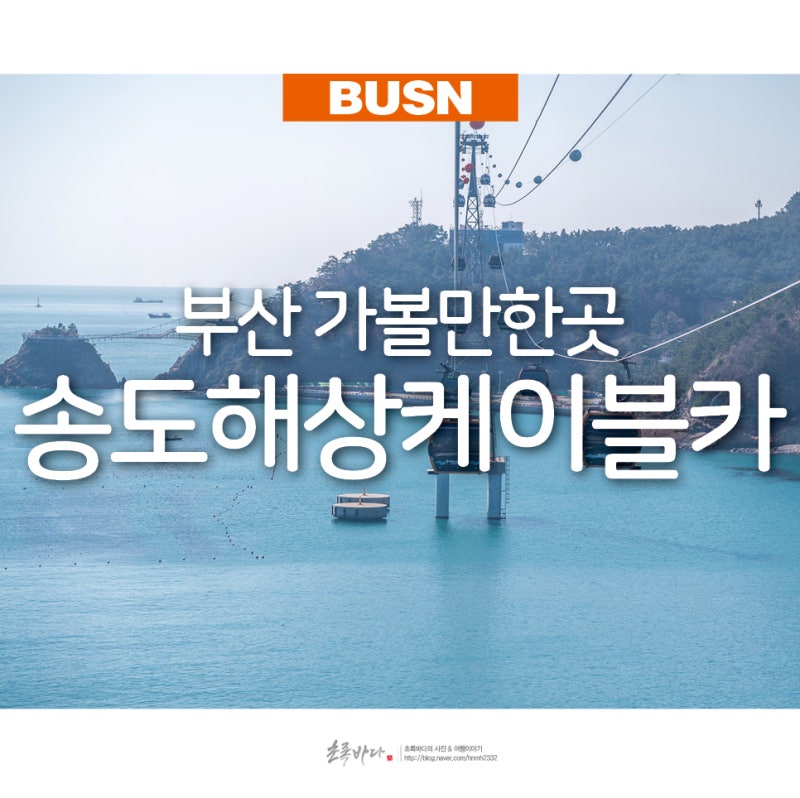 부산 가볼만한곳 부산 송도 핫플 놀거리 부산 놀곳