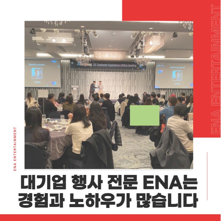  대기업 행사 전문 ENA는 경험과 노하우가 많습니다