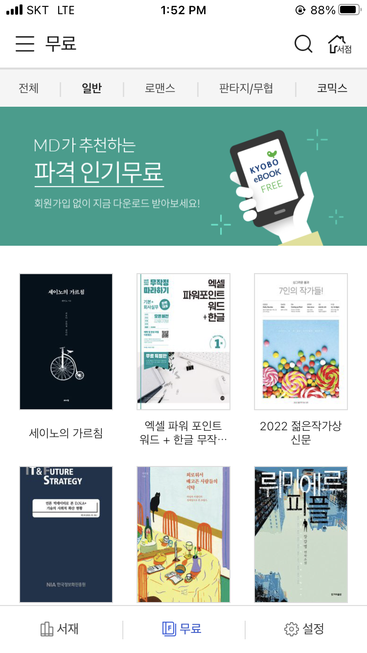 교보Ebook] 국내 1위 도서 〈세이노의 가르침〉 전자책 무료 배포📚 : 네이버 블로그