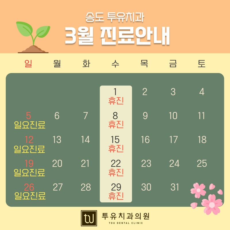 송도투유치과 2023년 3월 진료일정 안내(일요일 치과, 소아치과)