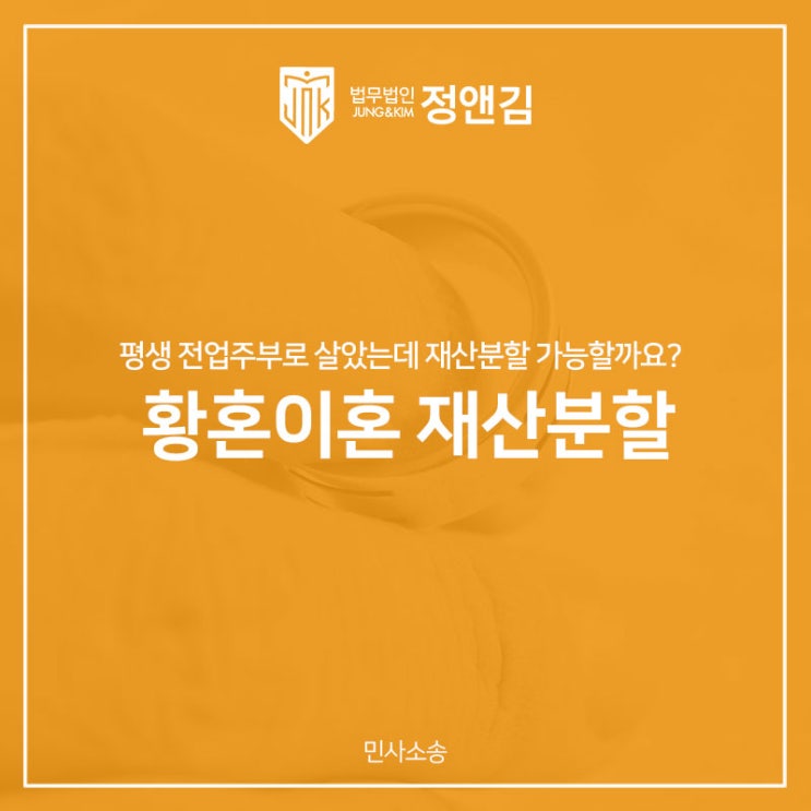  황혼이혼 재산분할 성공적으로 진행하려면