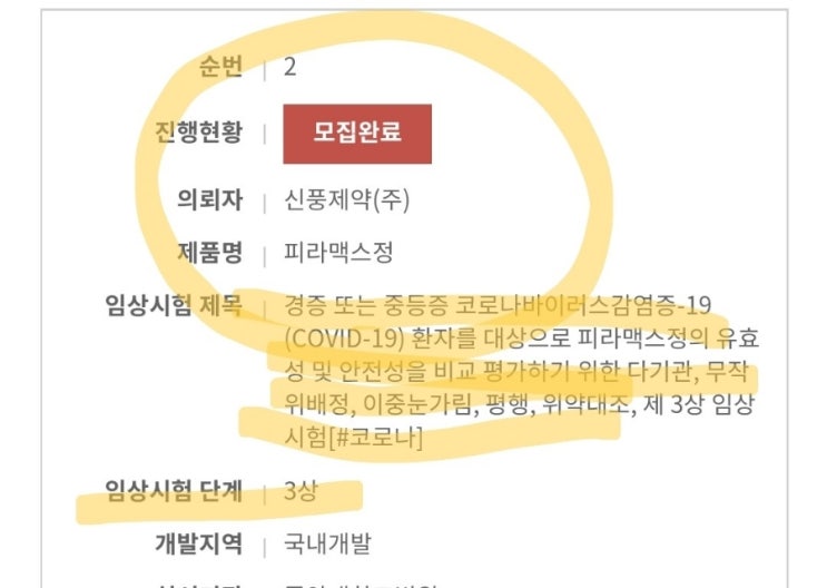 피라맥스 임상3상 모집완료!! 코로나치료제! 개풍아! 