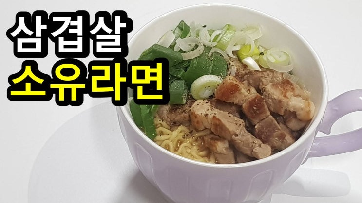  간단하고 쉽게 만드는 소유라멘