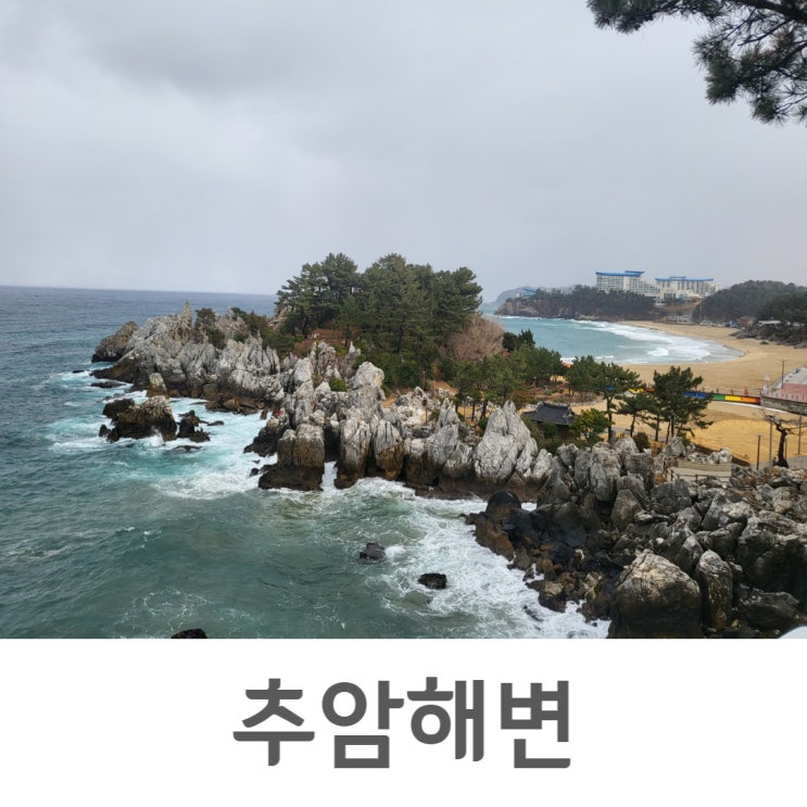  겨울동해여행-추암해변,추암촛대바위