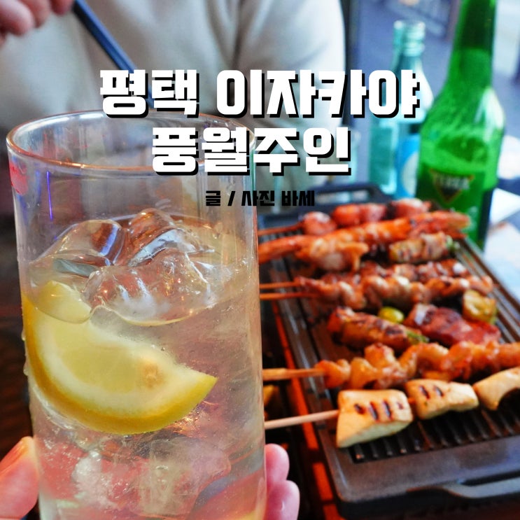  평택역 이자카야, 풍월주인에서 남자친구랑 데이트