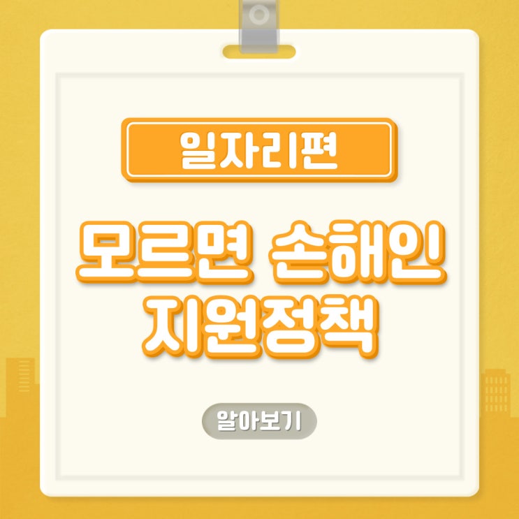  모르면 손해인 일자리 지원정책