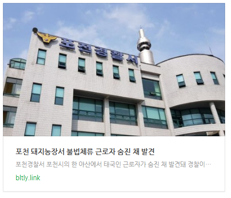 [오늘이슈] 포천 돼지농장서 불법체류 근로자 숨진 채 발견