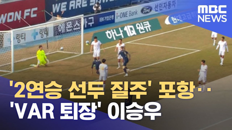 '2연승 선두 질주' <b>포항</b>‥'VAR 퇴장' <b>이승우</b> (2023.03.04... 