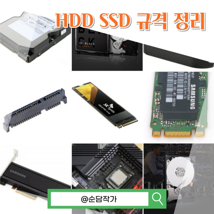 컴퓨터와 노트북 하드디스크 SSD 및 외장하드 규격 정리(mSATA M.2 NVMe 등)