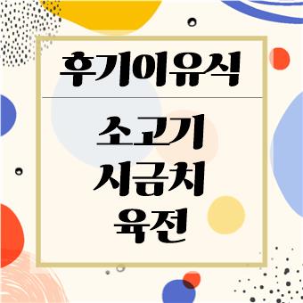  후기 이유식 : 소고기 시금치 육전