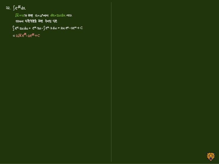 미적분학 Calculus) 치환적분2 미적분학 Calculus) 치환적분2